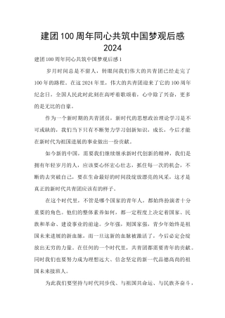 建团100周年同心共筑中国梦观后感2024
