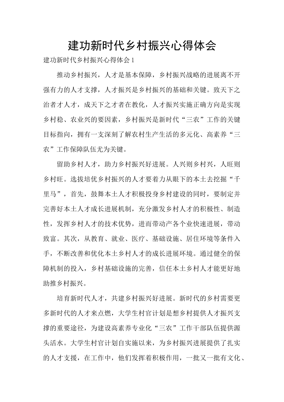 建功新时代乡村振兴心得体会_第1页