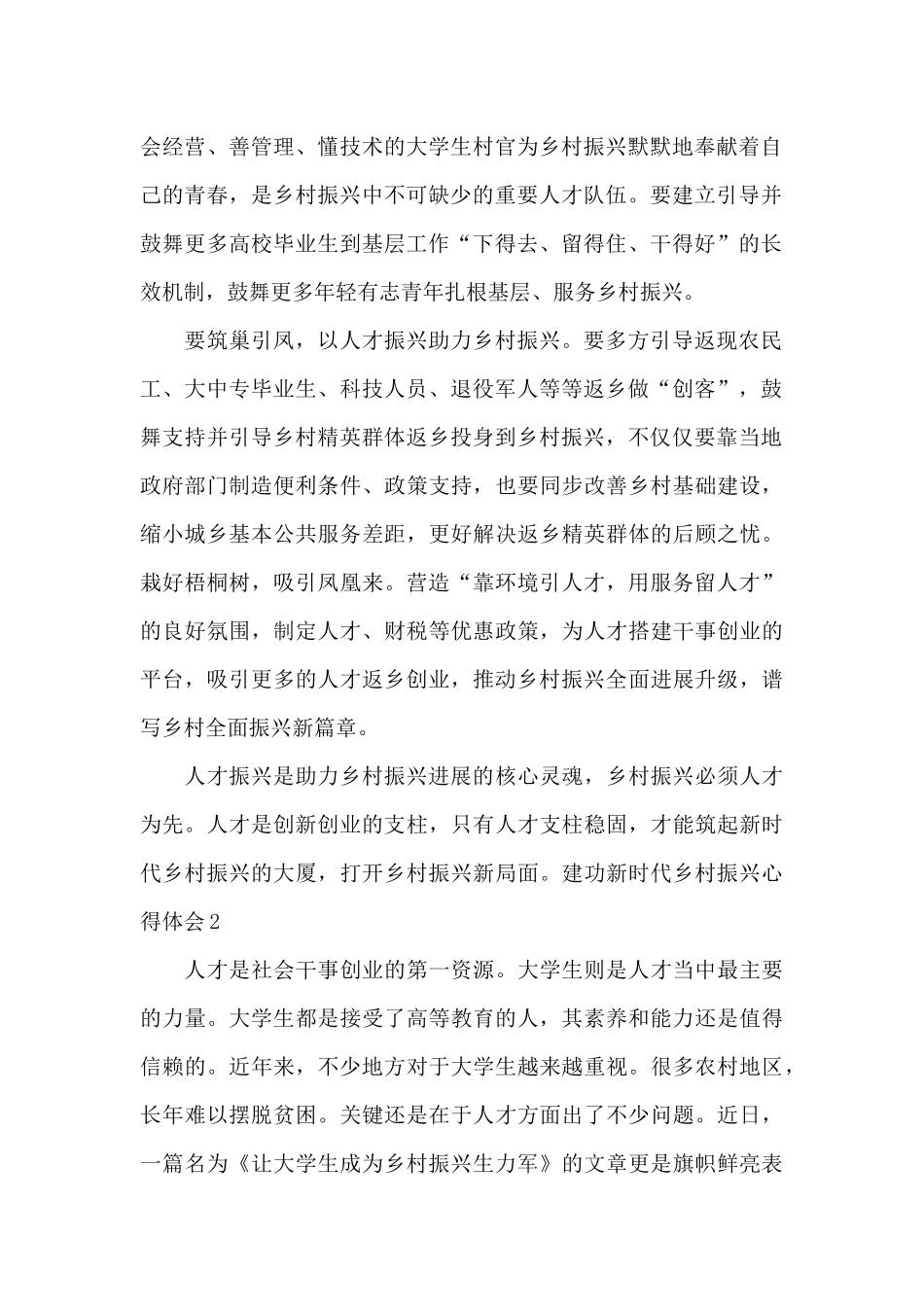 建功新时代乡村振兴心得体会_第2页