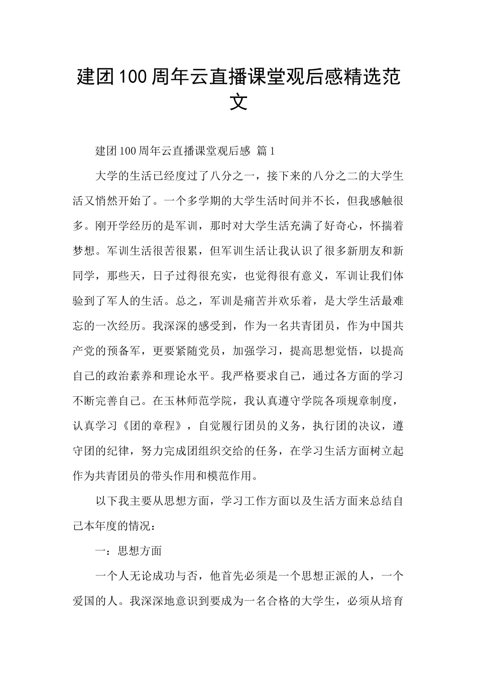 建团100周年云直播课堂观后感精选范文_第1页