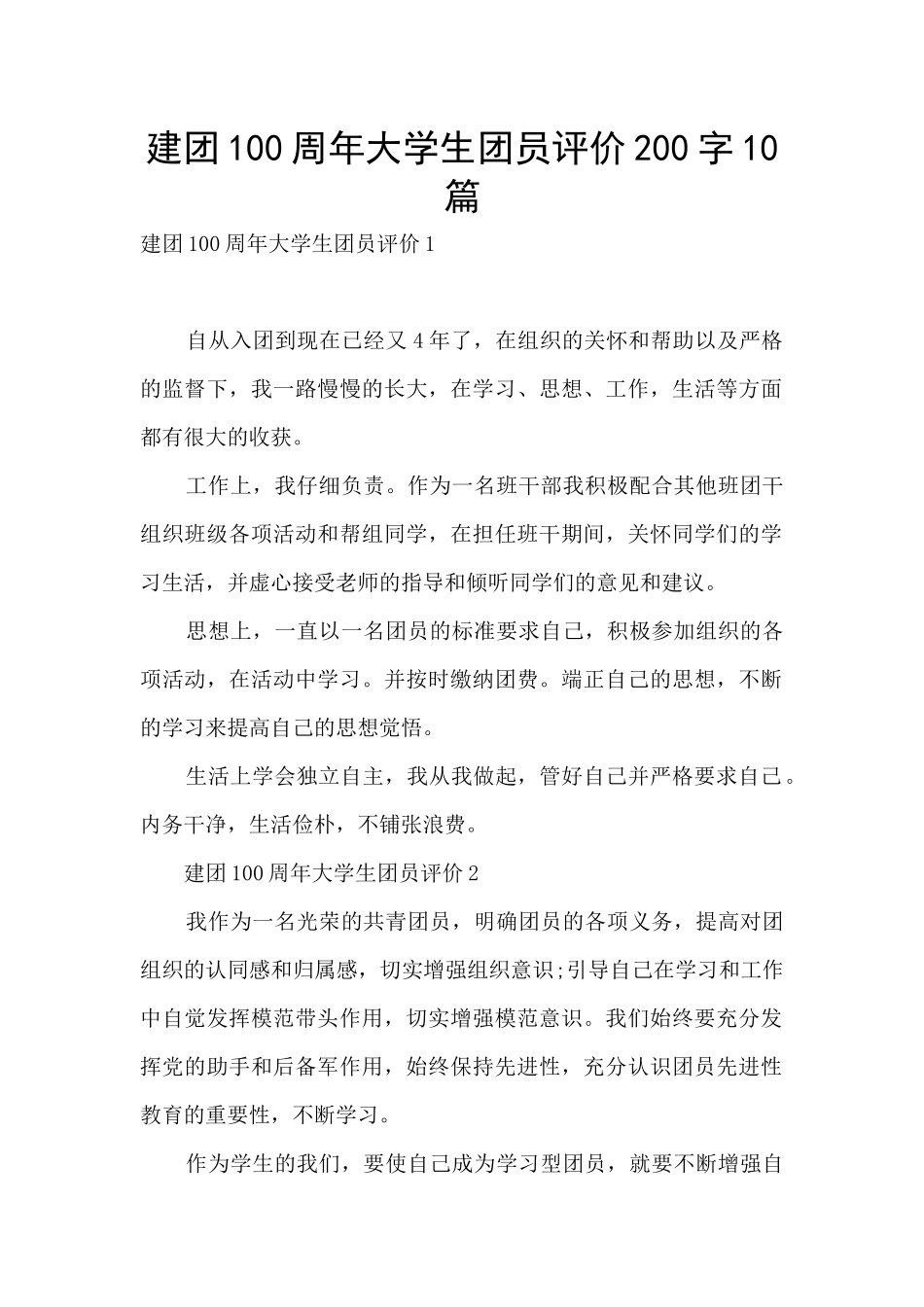 建团100周年大学生团员评价200字10篇_第1页