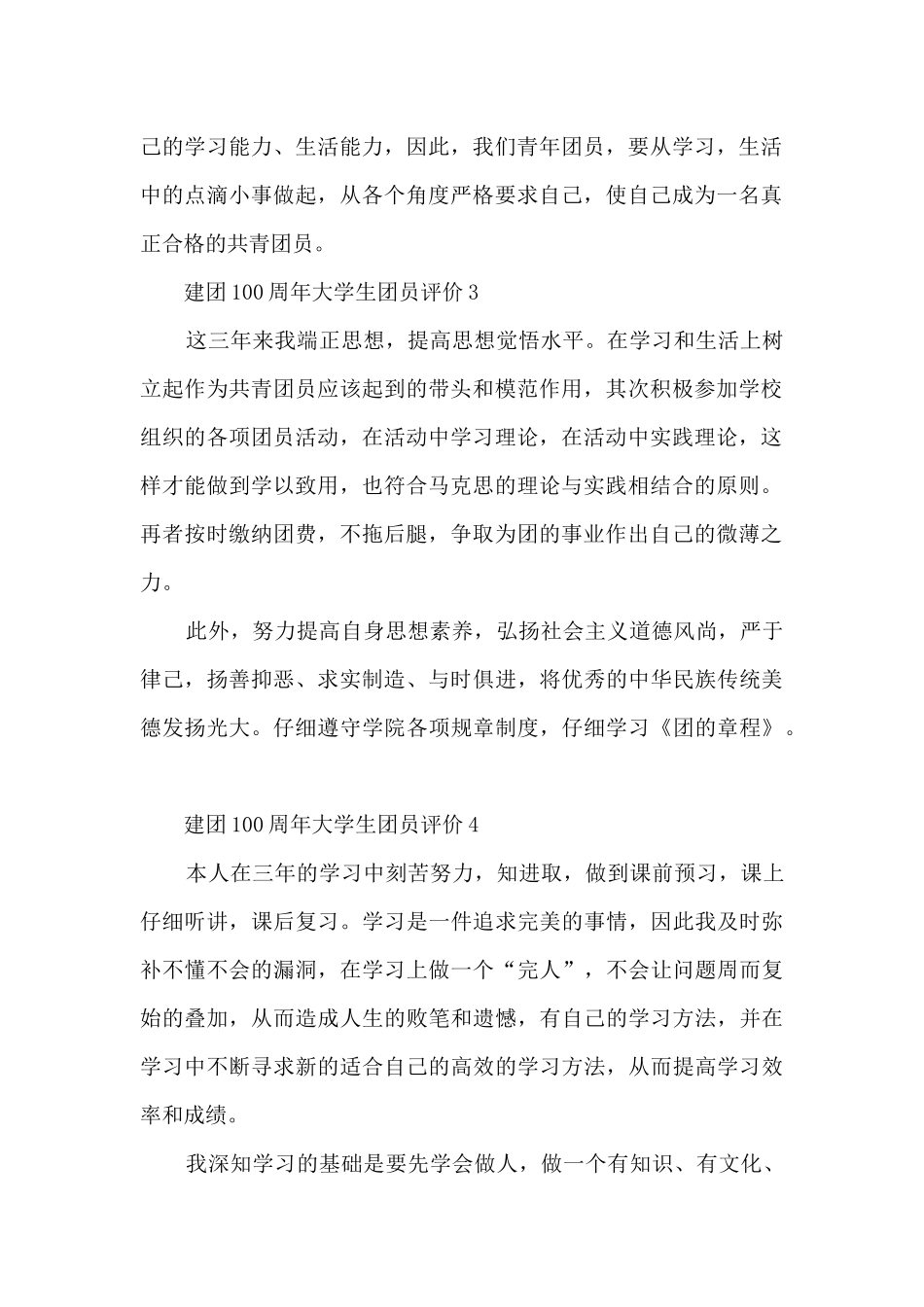 建团100周年大学生团员评价200字10篇_第2页