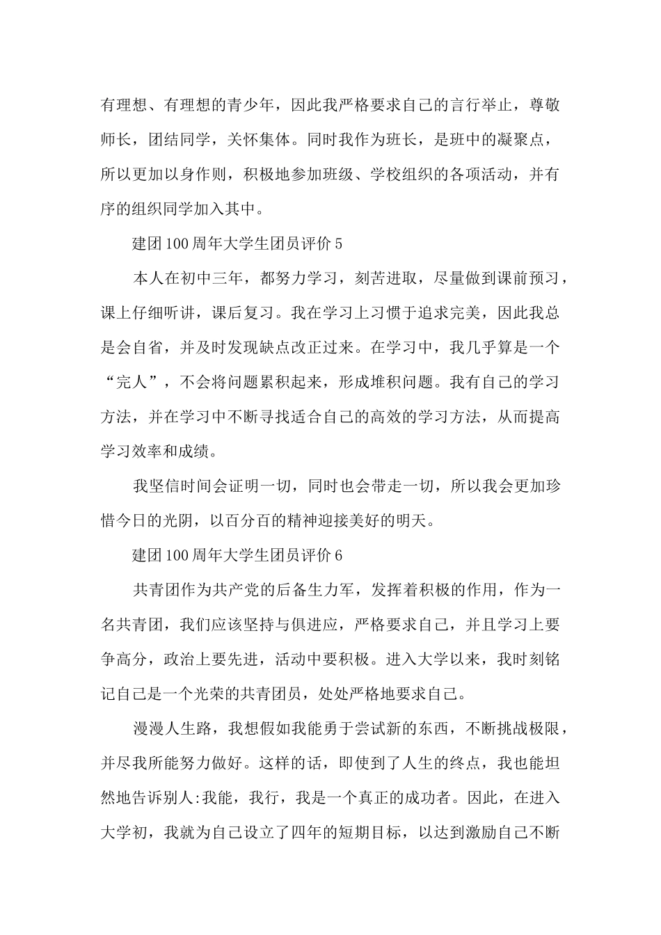 建团100周年大学生团员评价200字10篇_第3页
