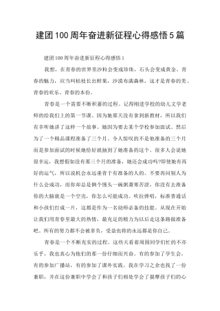 建团100周年奋进新征程心得感悟5篇