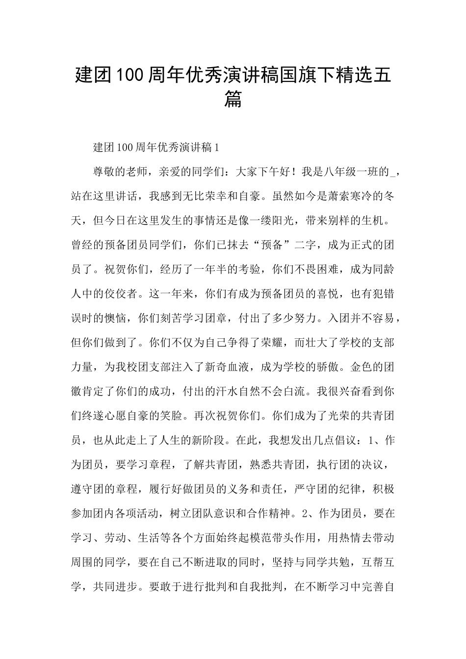 建团100周年优秀演讲稿国旗下精选五篇_第1页