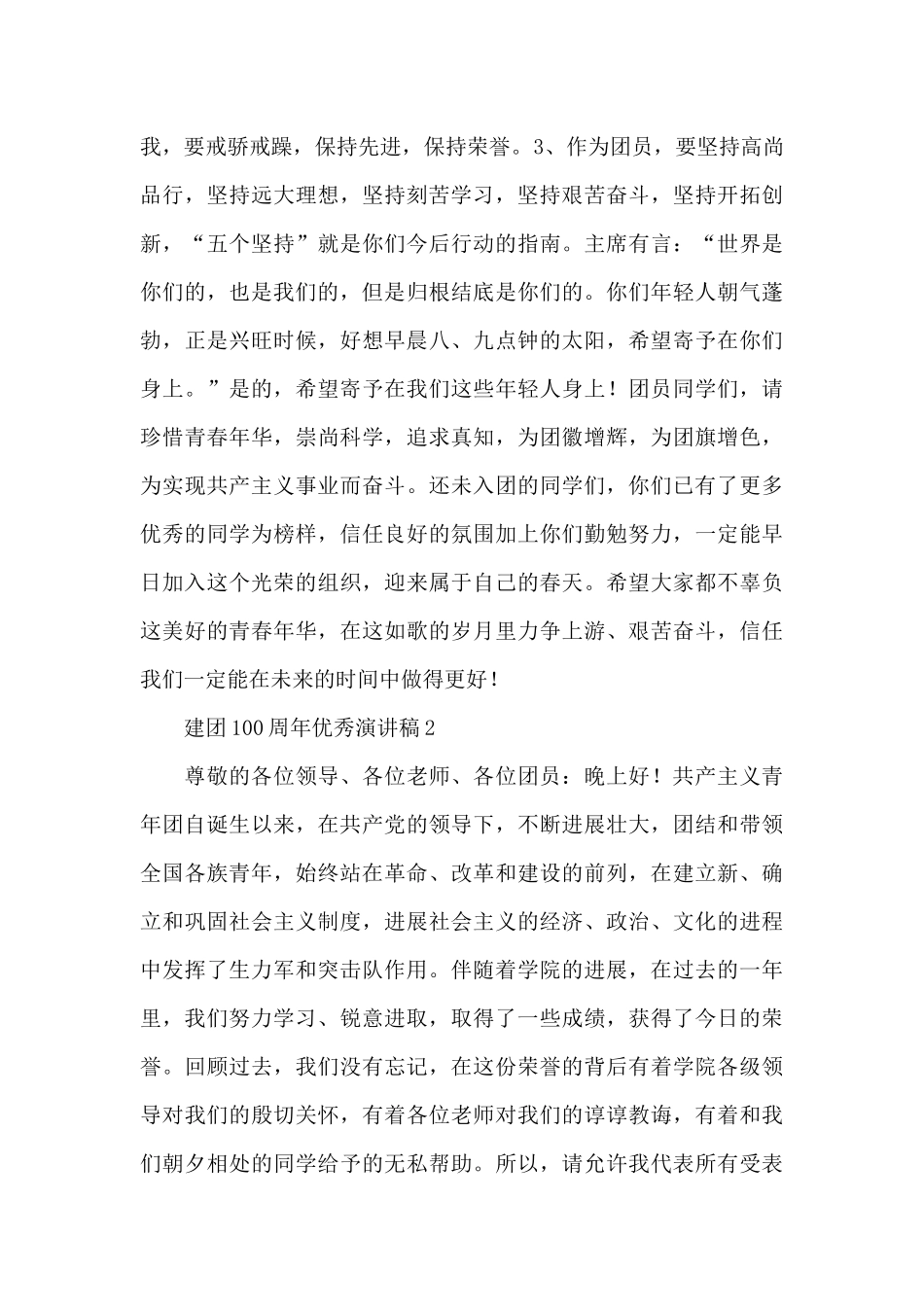 建团100周年优秀演讲稿国旗下精选五篇_第2页