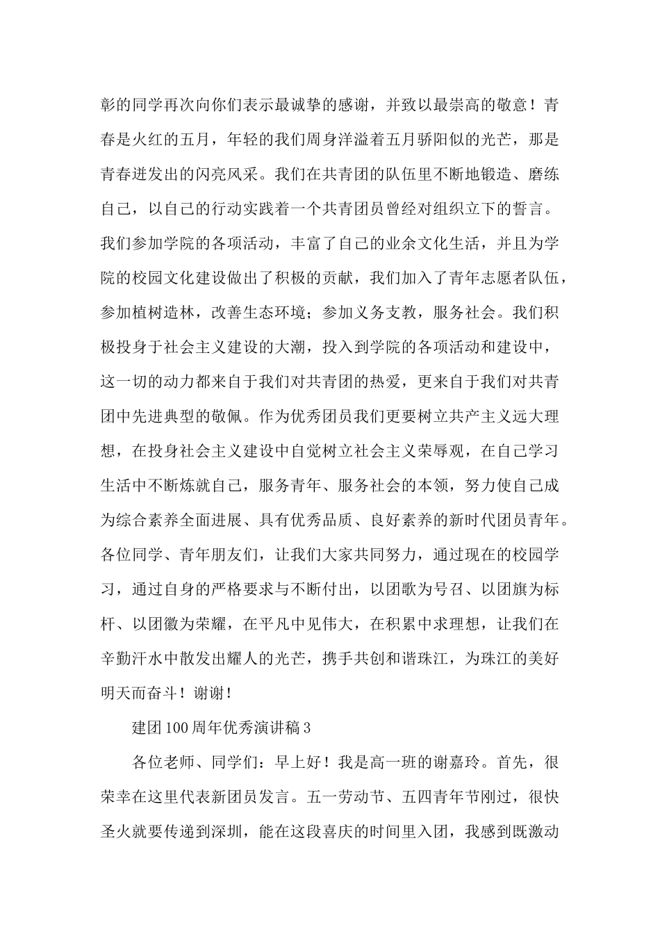 建团100周年优秀演讲稿国旗下精选五篇_第3页