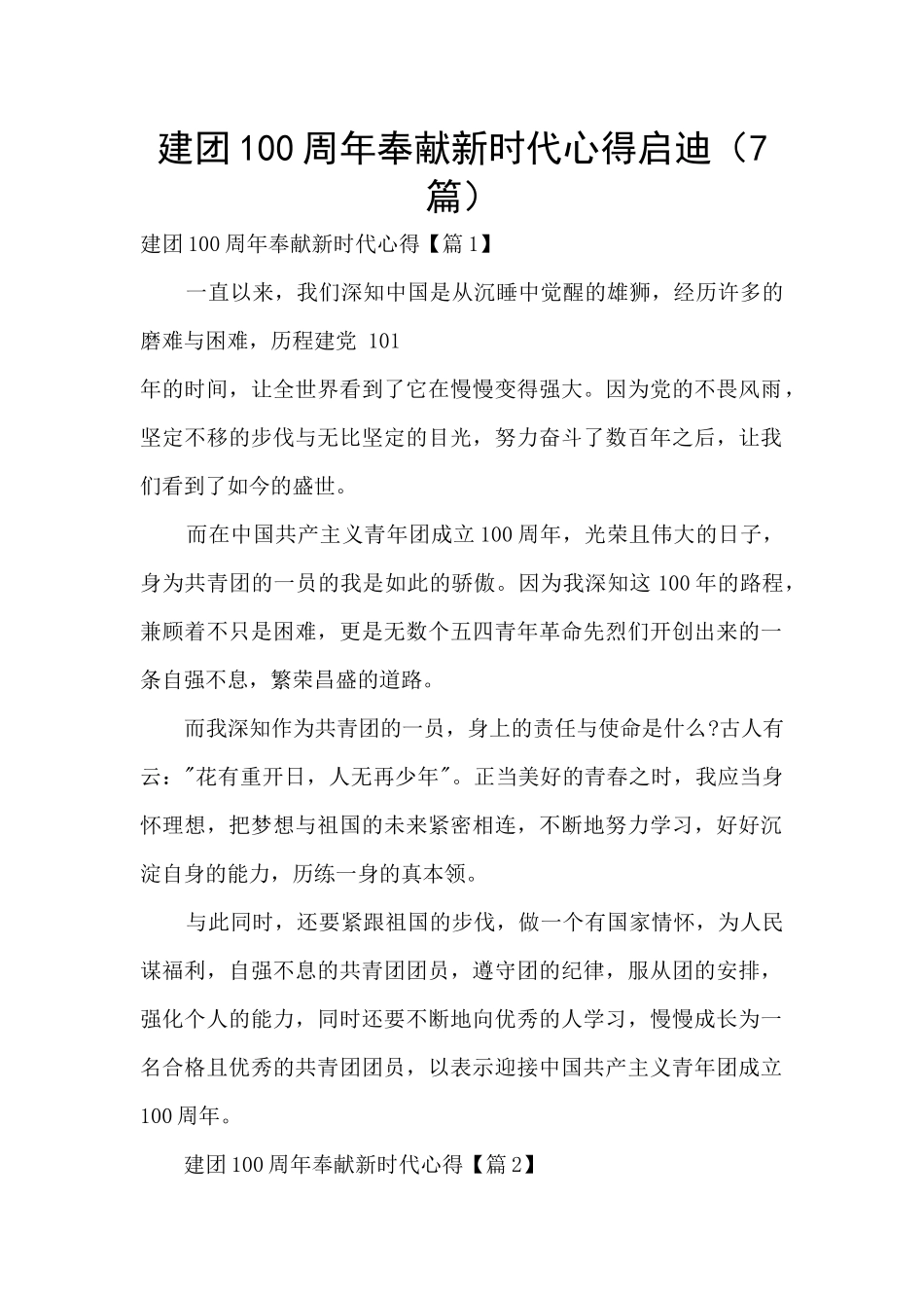 建团100周年奉献新时代心得启迪_第1页