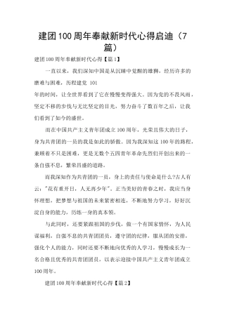 建团100周年奉献新时代心得启迪