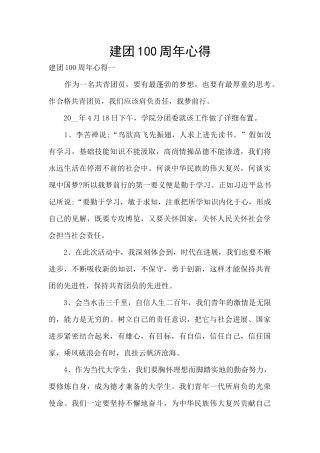 建团100周年心得