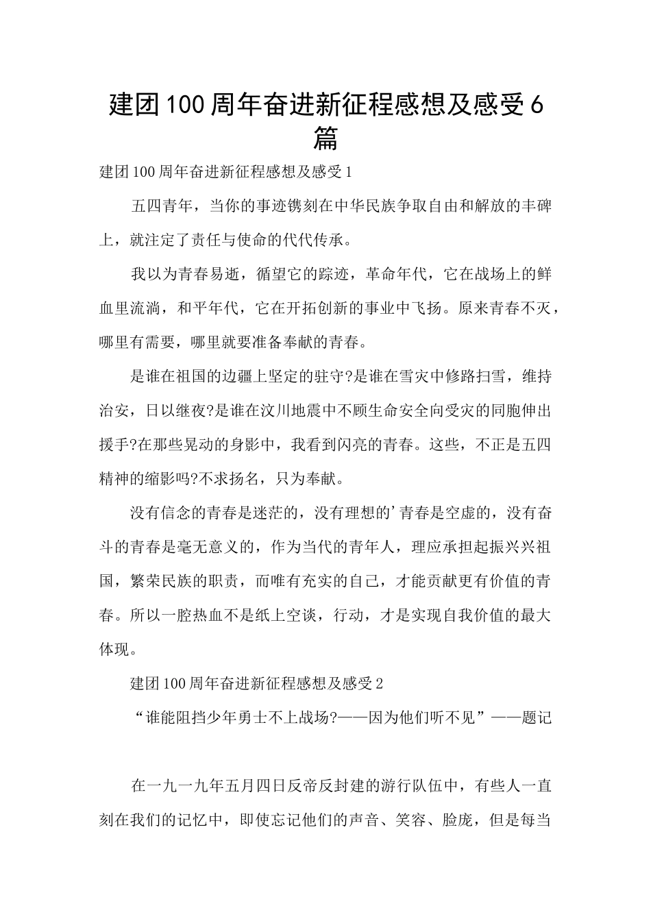 建团100周年奋进新征程感想及感受6篇_第1页