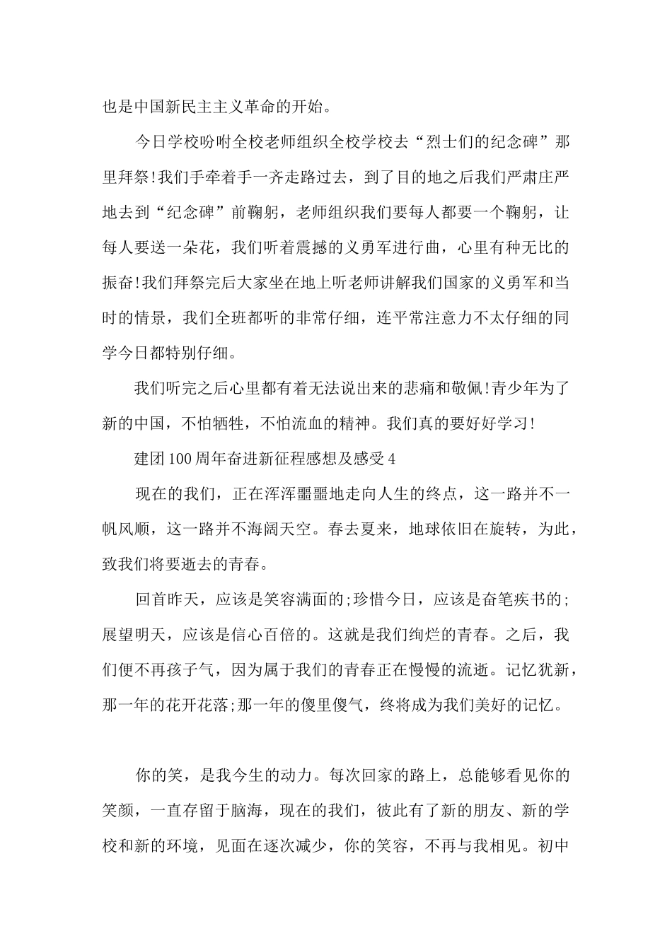 建团100周年奋进新征程感想及感受6篇_第3页