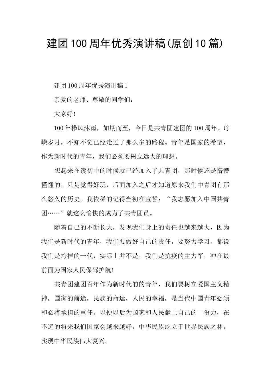 建团100周年优秀演讲稿_第1页