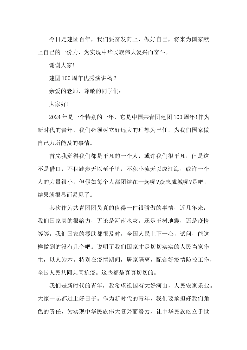 建团100周年优秀演讲稿_第2页