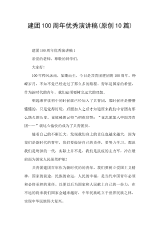建团100周年优秀演讲稿