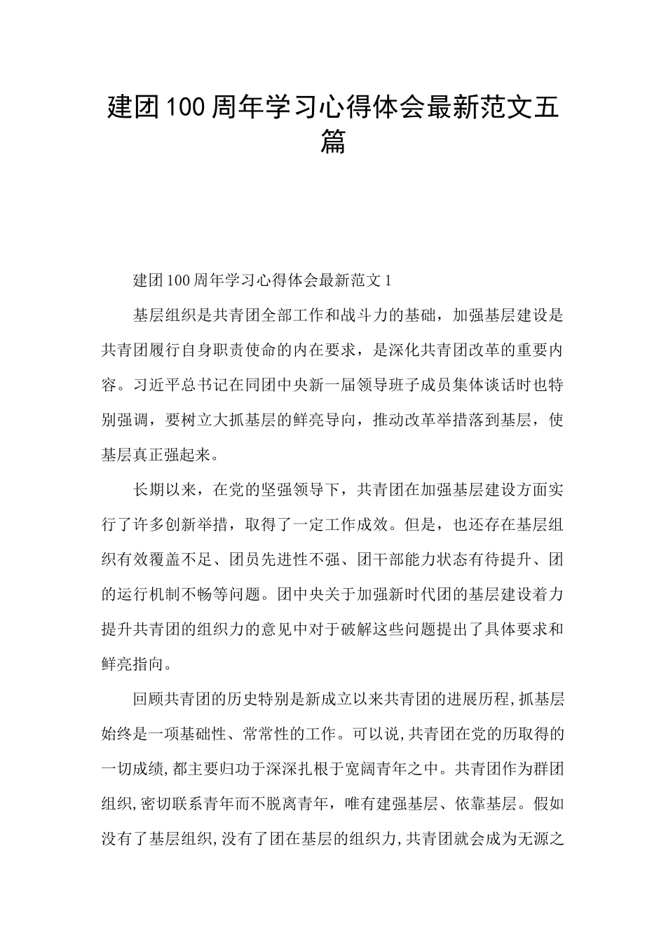建团100周年学习心得体会最新范文五篇_第1页