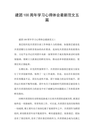 建团100周年学习心得体会最新范文五篇