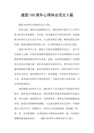 建团100周年心得体会范文5篇
