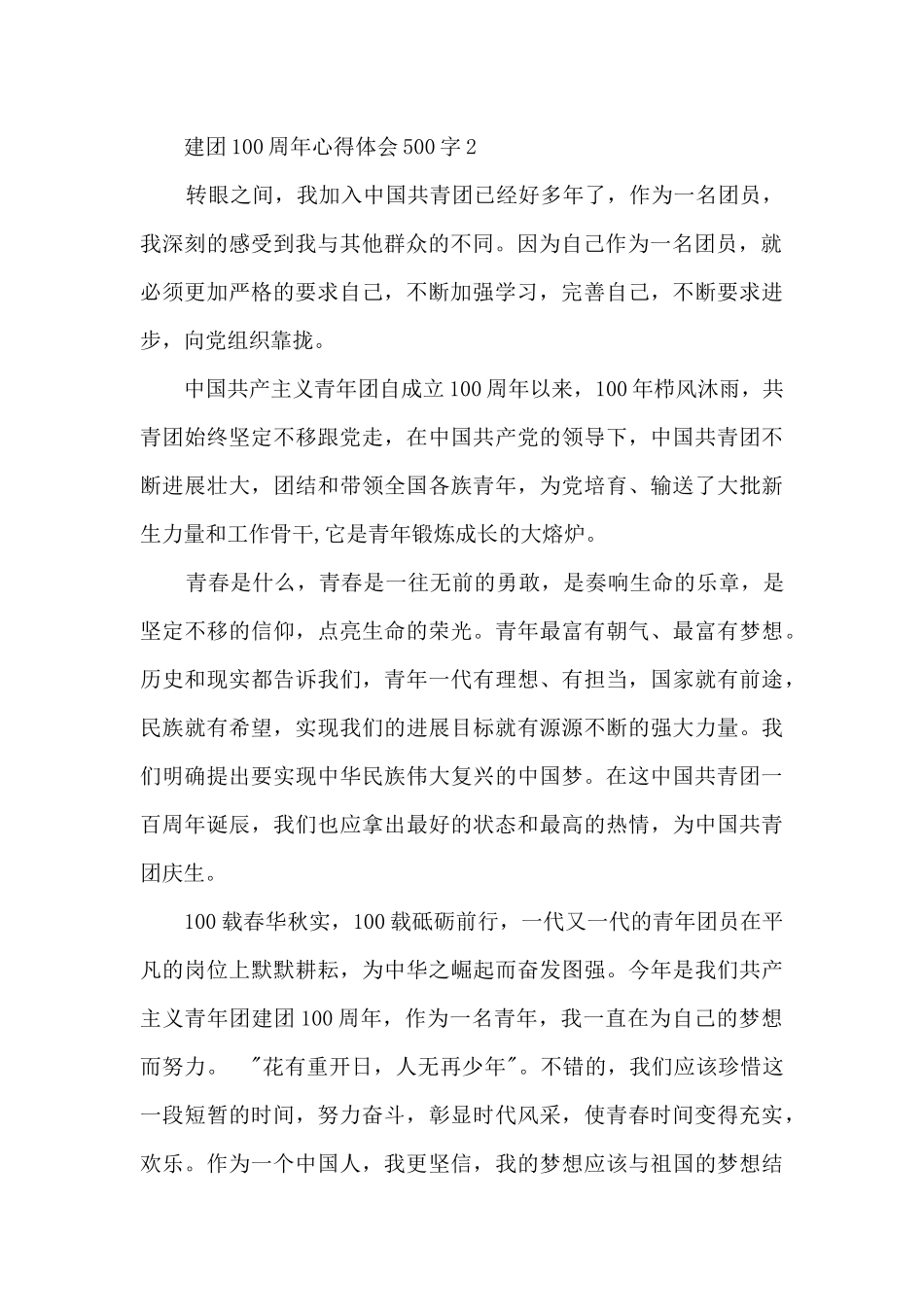 建团100周年心得体会500字_第2页