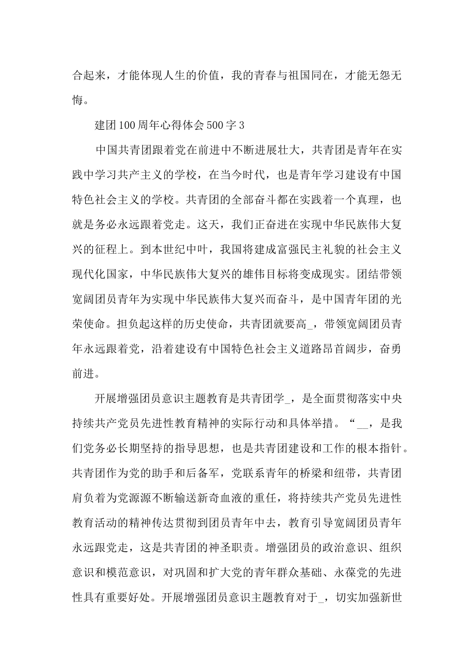 建团100周年心得体会500字_第3页
