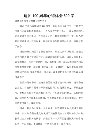 建团100周年心得体会500字