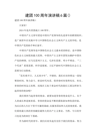 建团100周年演讲稿6篇