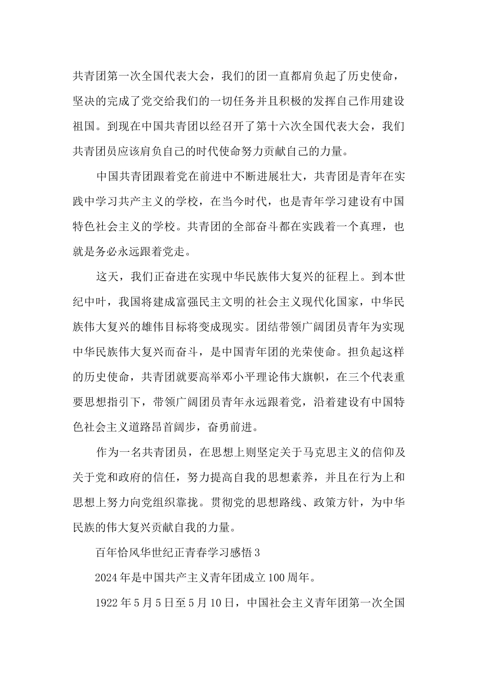 建团100周年百年恰风华世纪正青春学习感悟_第2页