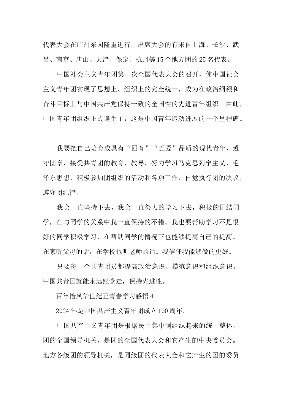 建团100周年百年恰风华世纪正青春学习感悟_第3页