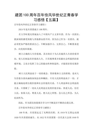 建团100周年百年恰风华世纪正青春学习感悟