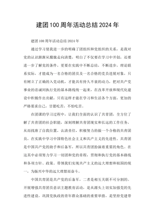 建团100周年活动总结2024年