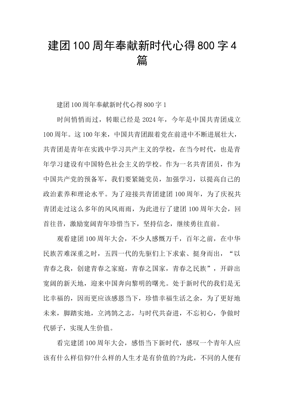 建团100周年奉献新时代心得800字4篇_第1页