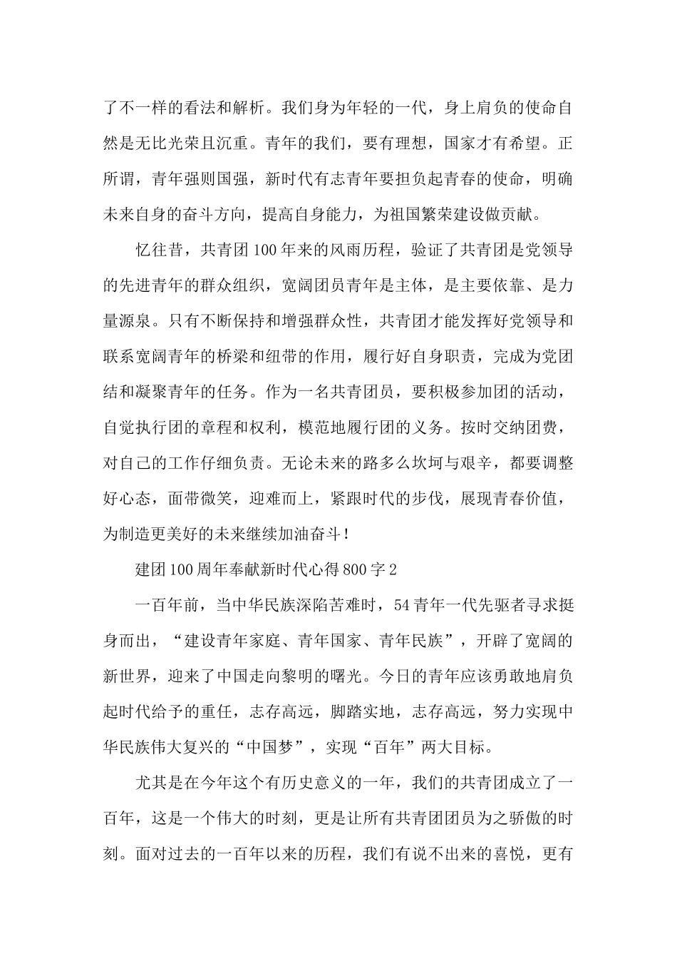 建团100周年奉献新时代心得800字4篇_第2页