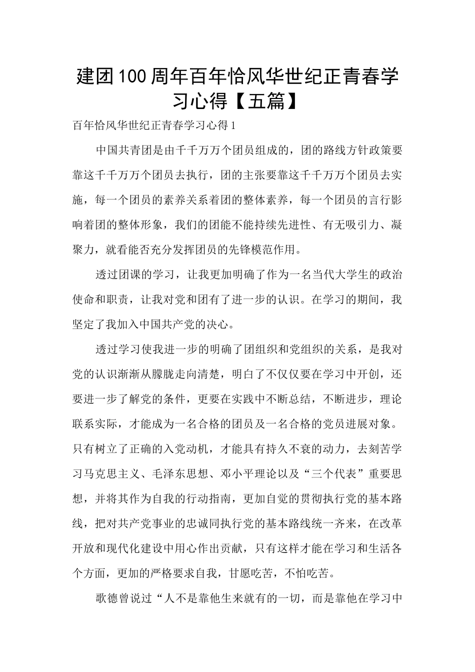 建团100周年百年恰风华世纪正青春学习心得_第1页