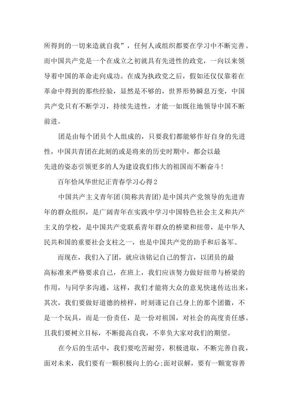 建团100周年百年恰风华世纪正青春学习心得_第2页