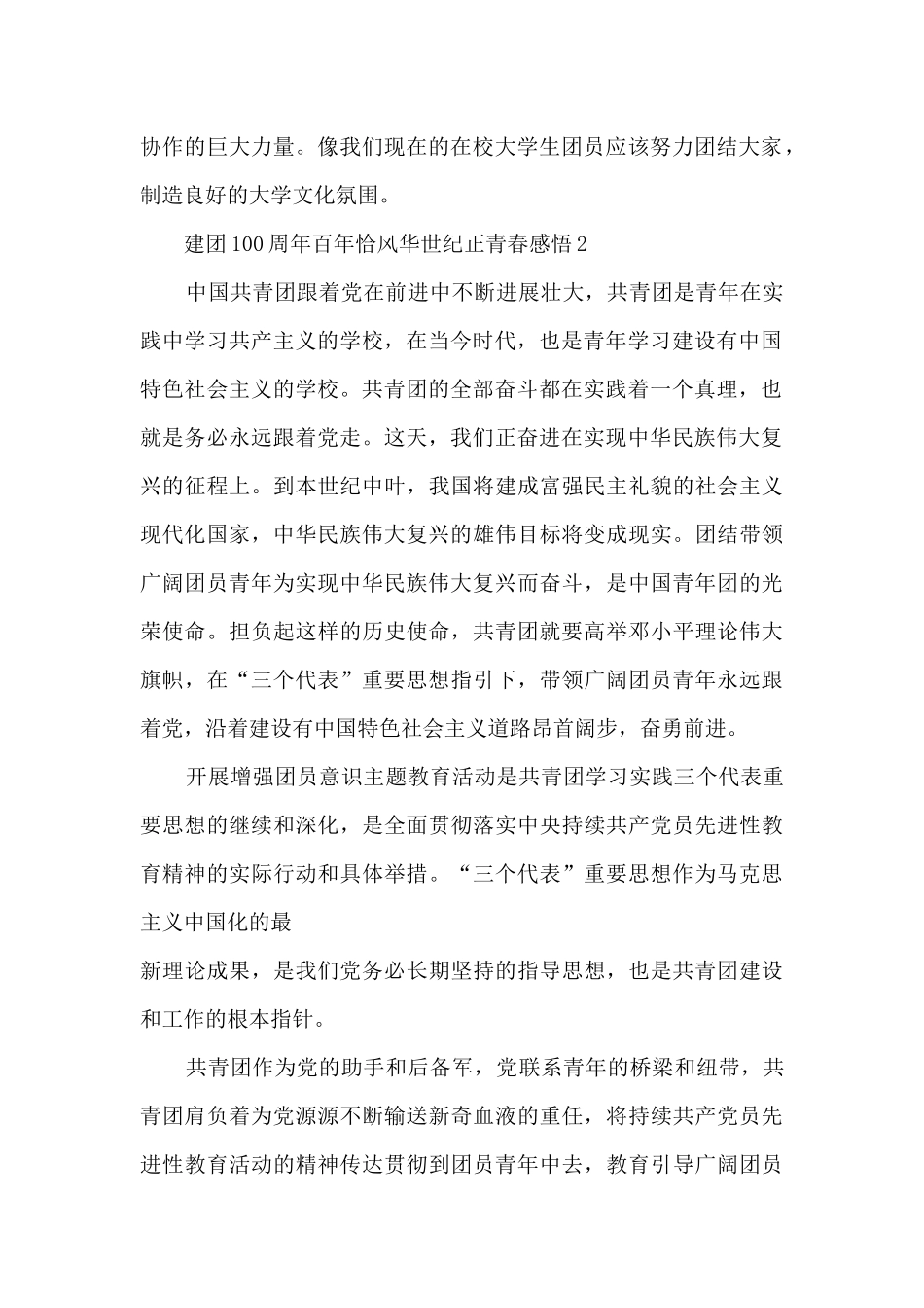 建团100周年百年恰风华世纪正青春感悟心得_第2页