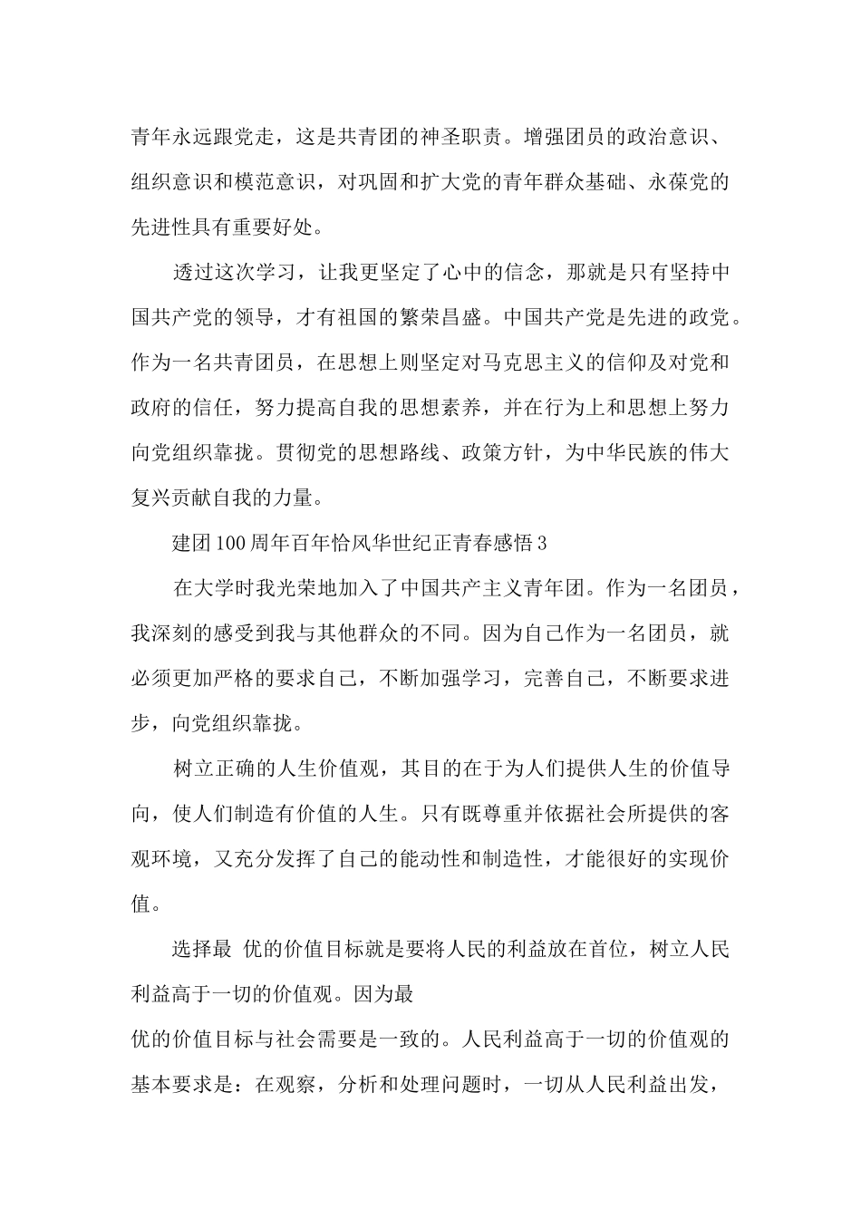 建团100周年百年恰风华世纪正青春感悟心得_第3页