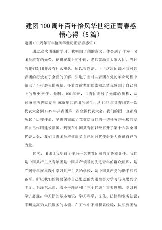 建团100周年百年恰风华世纪正青春感悟心得