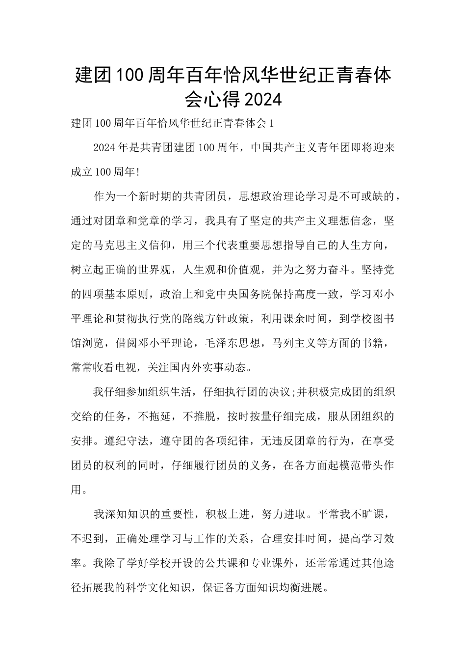 建团100周年百年恰风华世纪正青春体会心得2024_第1页
