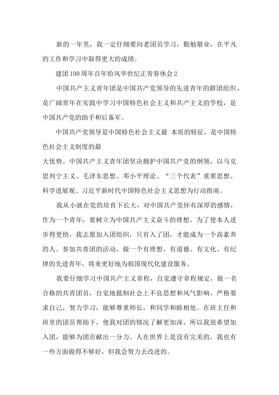 建团100周年百年恰风华世纪正青春体会心得2024_第2页