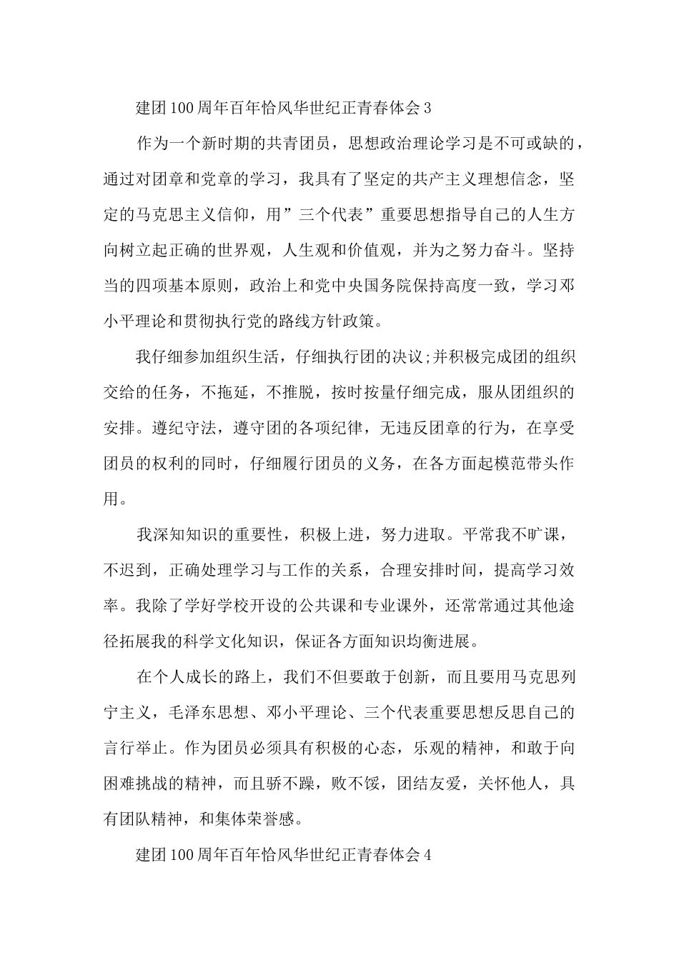 建团100周年百年恰风华世纪正青春体会心得2024_第3页