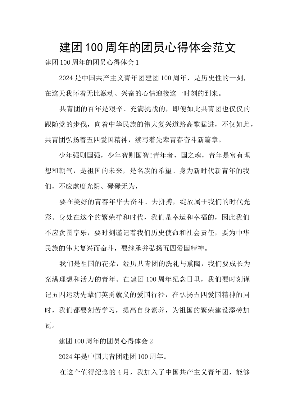 建团100周年的团员心得体会范文_第1页