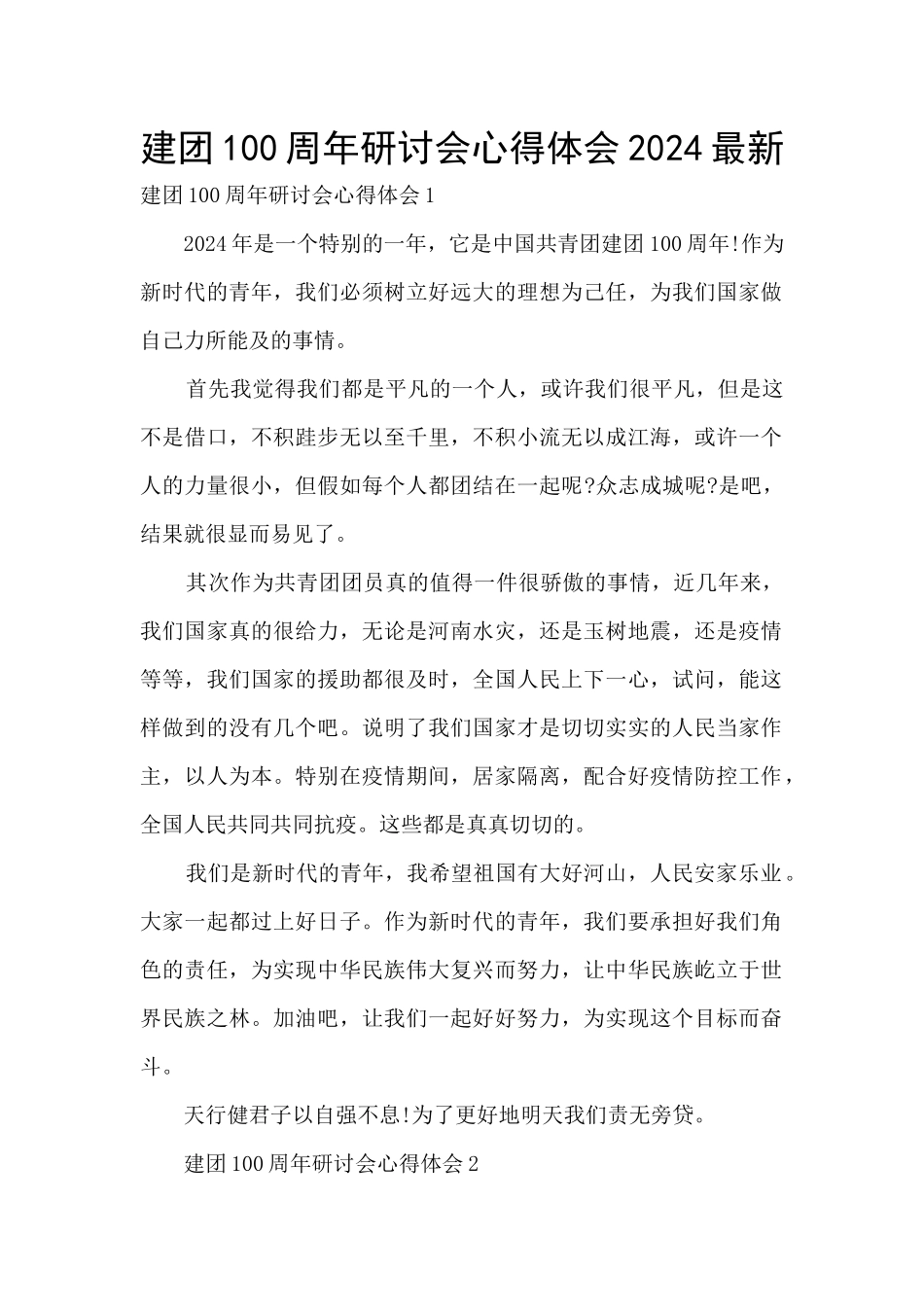 建团100周年研讨会心得体会2024最新_第1页