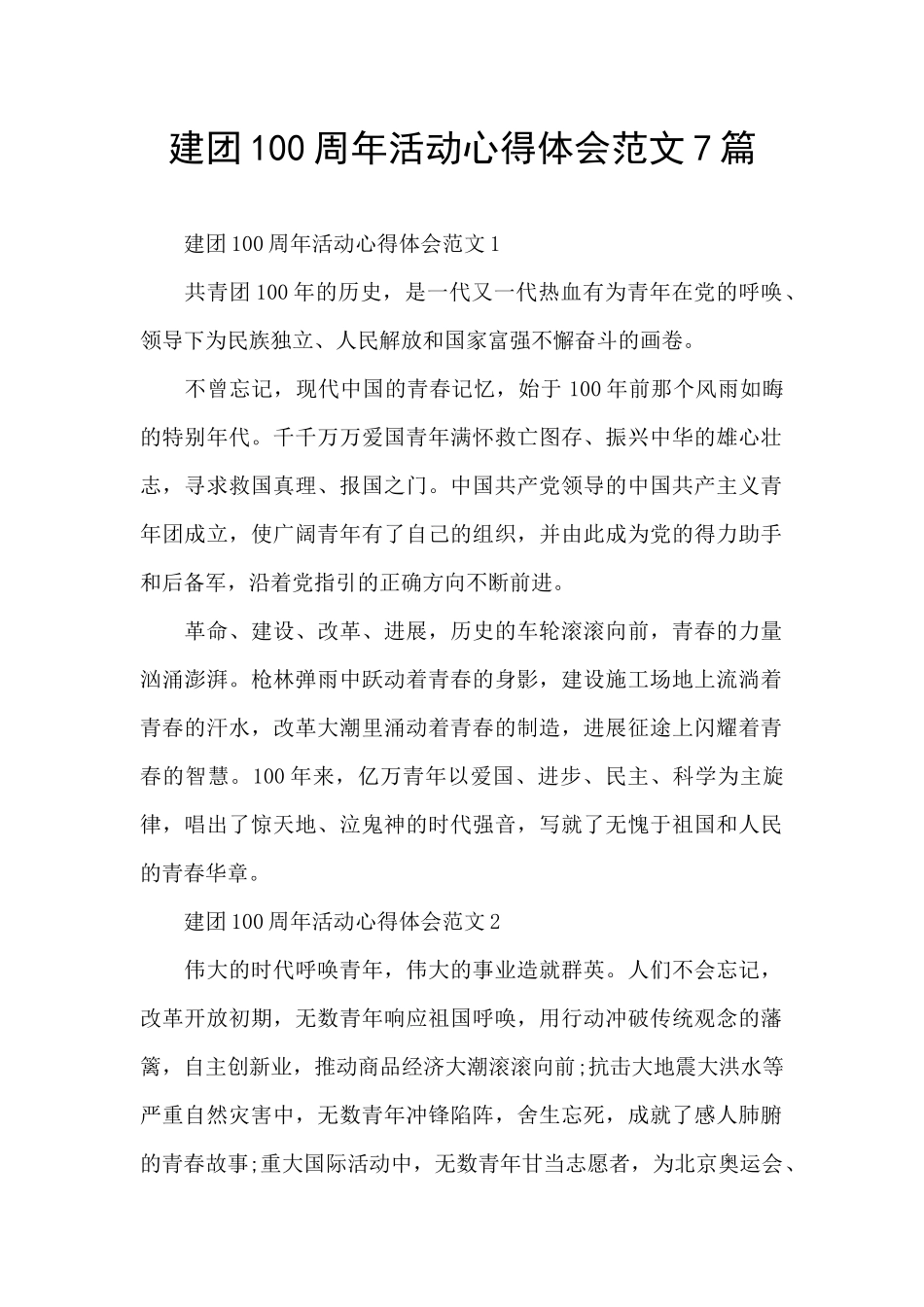 建团100周年活动心得体会范文7篇_第1页