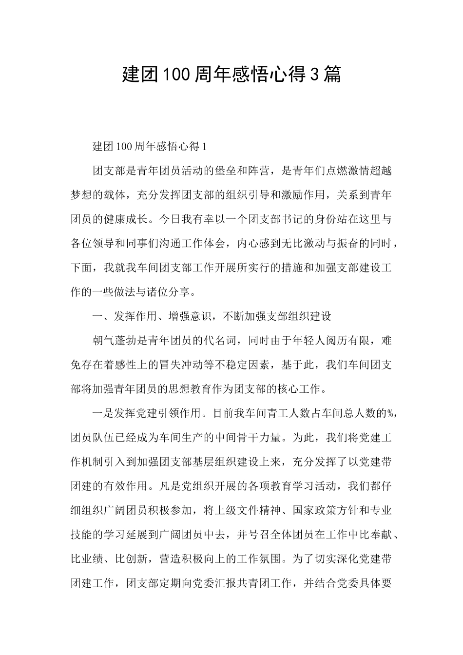 建团100周年感悟心得3篇_第1页