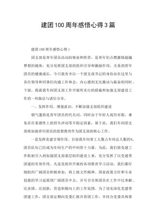 建团100周年感悟心得3篇