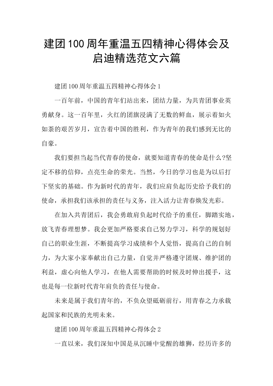 建团100周年重温五四精神心得体会及启迪精选范文六篇_第1页