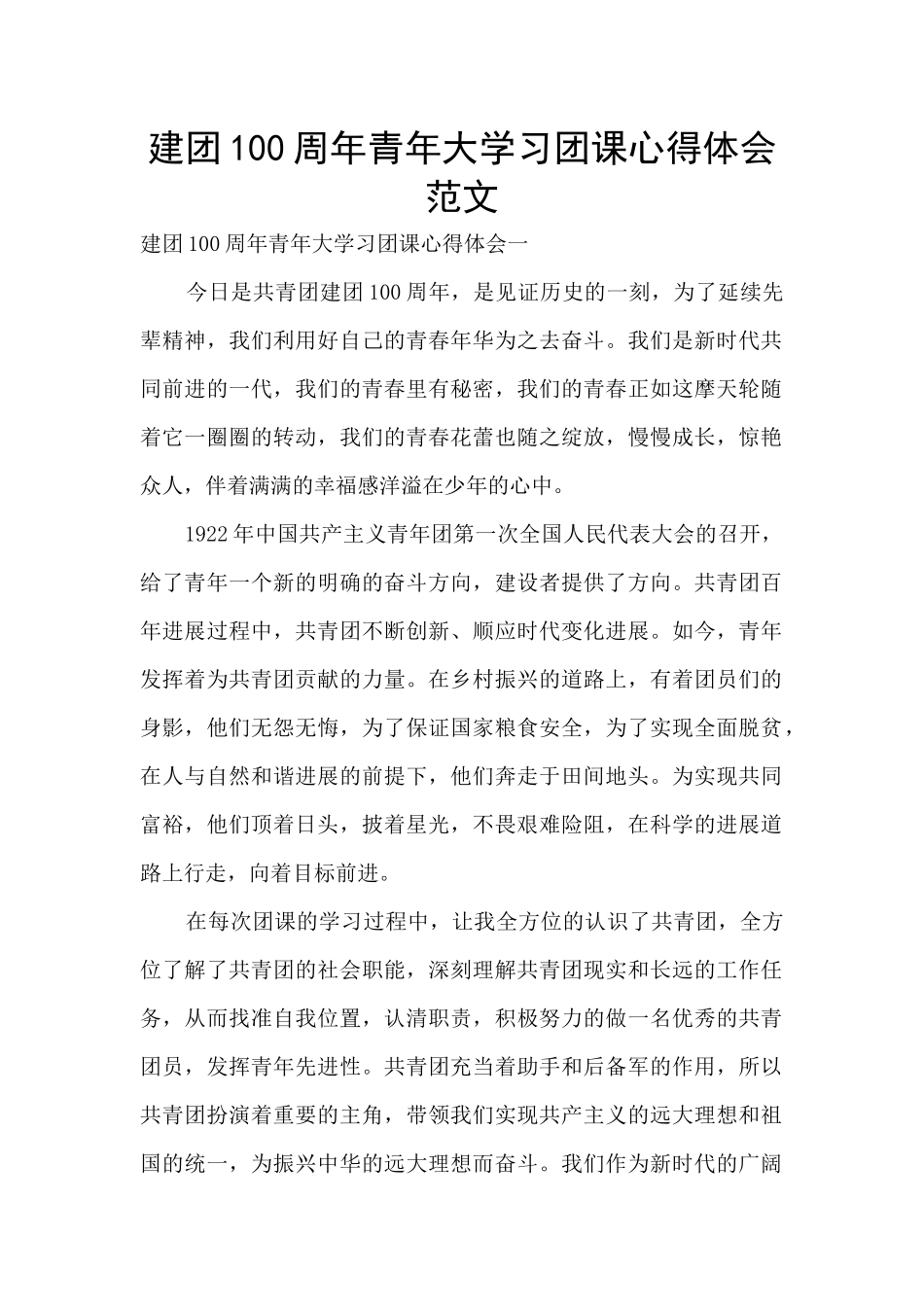 建团100周年青年大学习团课心得体会范文_第1页