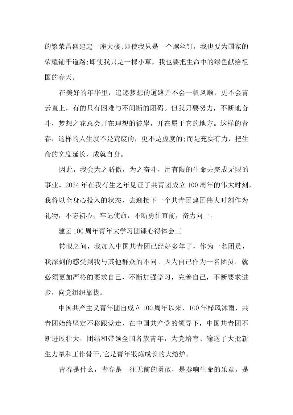 建团100周年青年大学习团课心得体会范文_第3页
