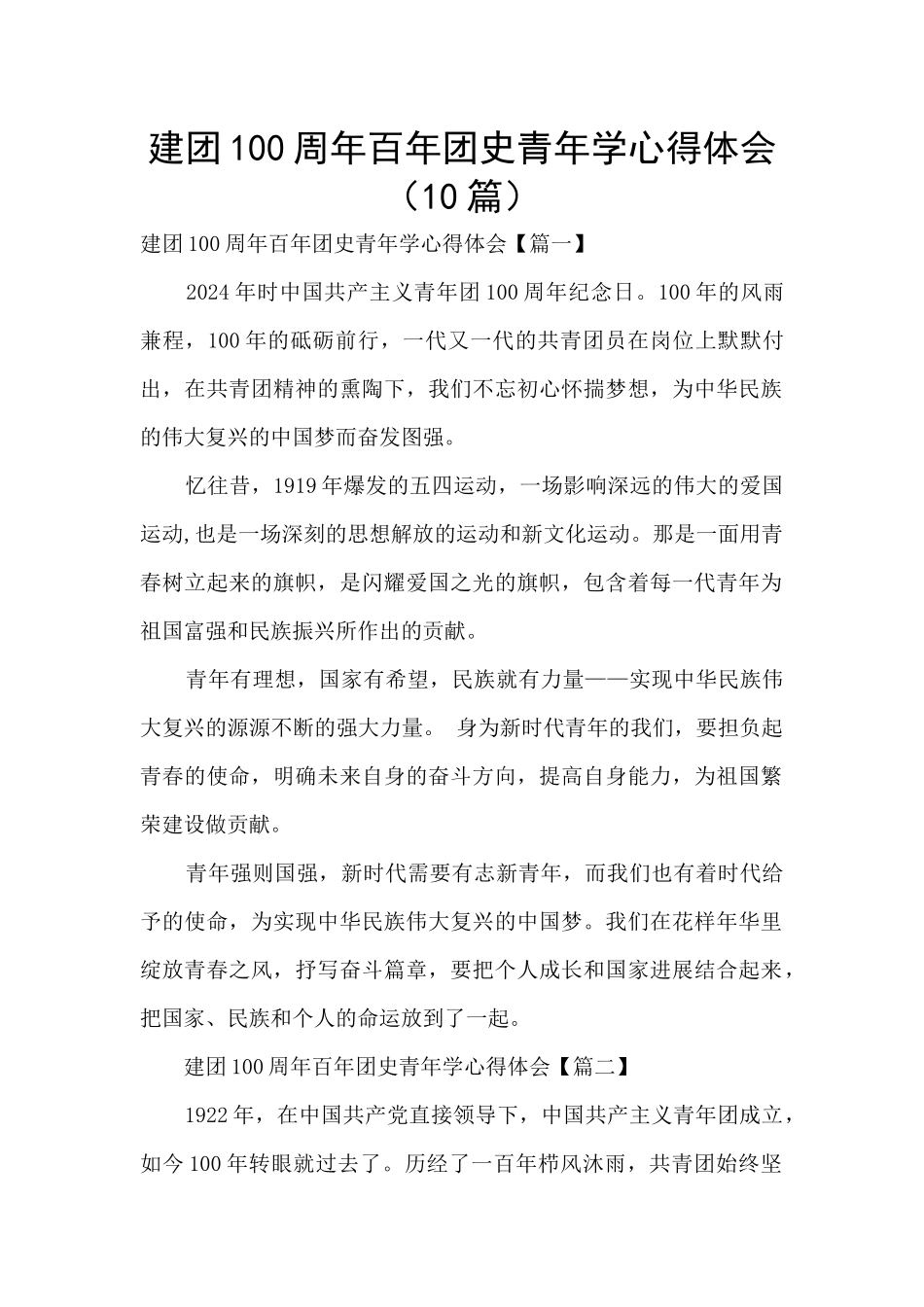 建团100周年百年团史青年学心得体会_第1页