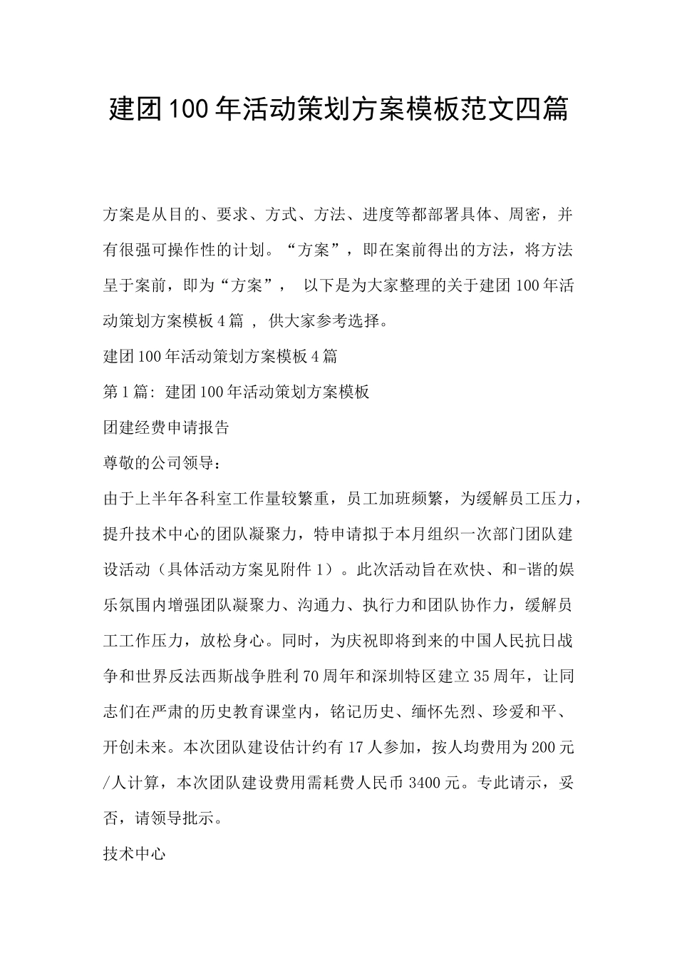 建团100年活动策划方案模板范文四篇_第1页